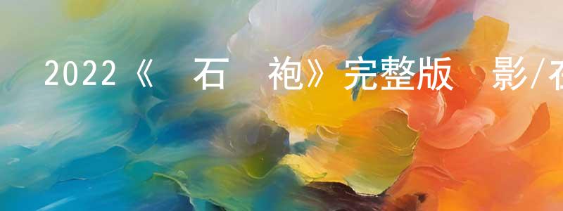 陳婕的個人主頁,2022《寶石長袍》完整版電影/在線觀看/百度云-美劇天堂